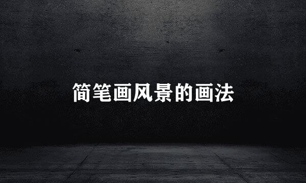 简笔画风景的画法