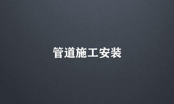 管道施工安装