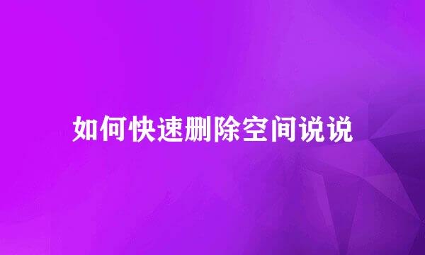如何快速删除空间说说
