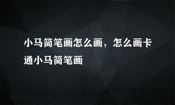 小马简笔画怎么画，怎么画卡通小马简笔画