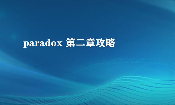paradox 第二章攻略