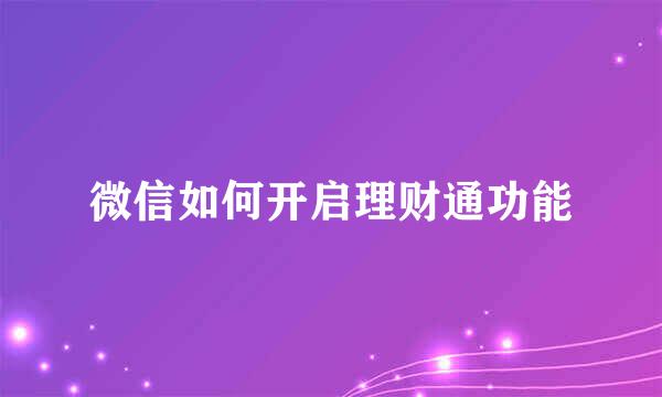 微信如何开启理财通功能