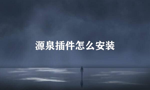 源泉插件怎么安装