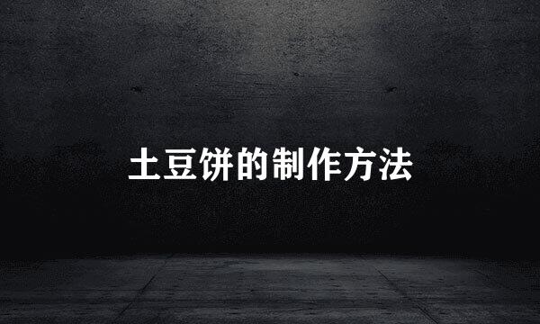 土豆饼的制作方法