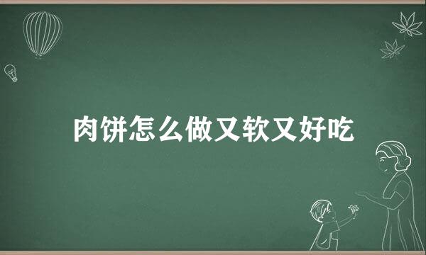 肉饼怎么做又软又好吃