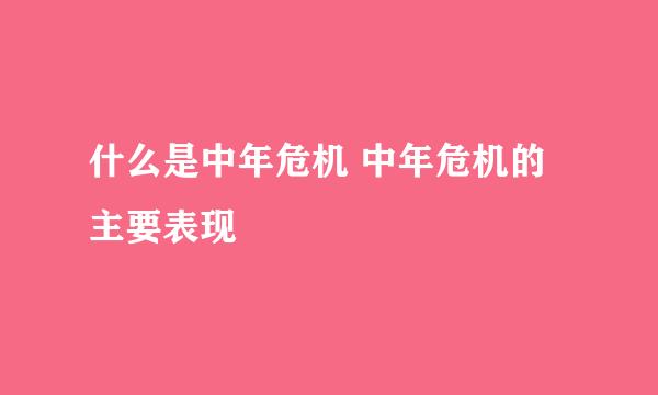 什么是中年危机 中年危机的主要表现