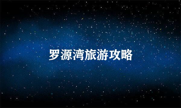 罗源湾旅游攻略