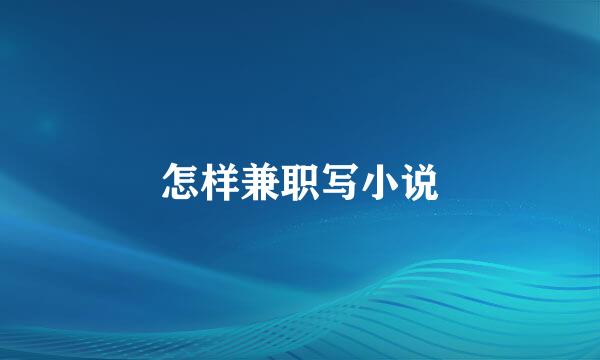 怎样兼职写小说