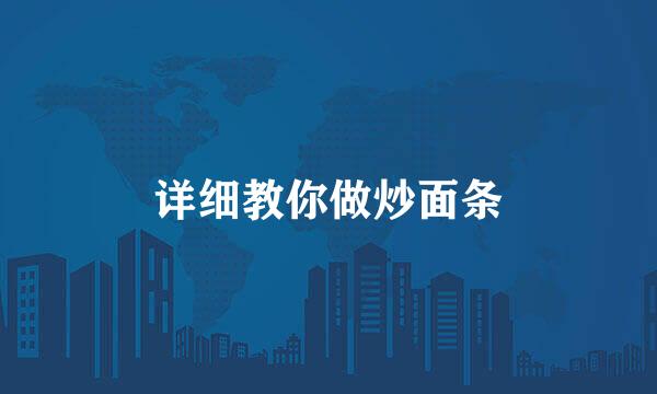 详细教你做炒面条