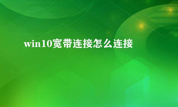 win10宽带连接怎么连接