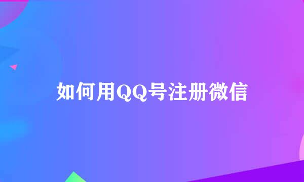 如何用QQ号注册微信