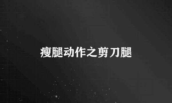 瘦腿动作之剪刀腿