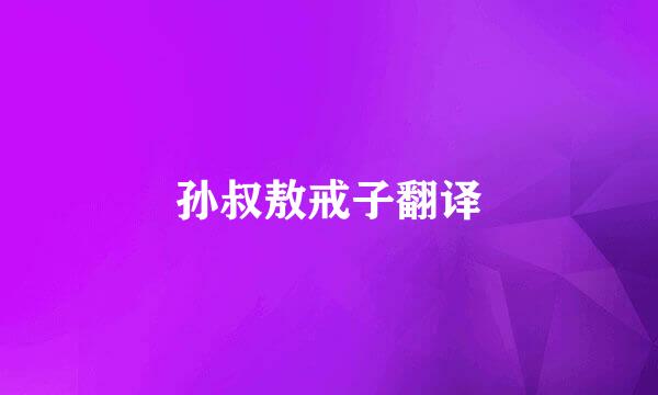 孙叔敖戒子翻译