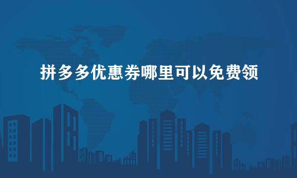 拼多多优惠券哪里可以免费领
