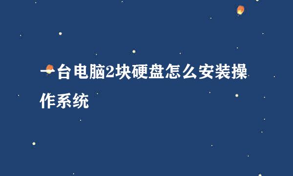 一台电脑2块硬盘怎么安装操作系统