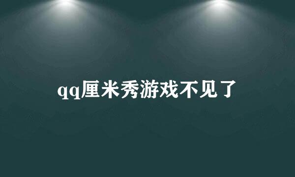 qq厘米秀游戏不见了