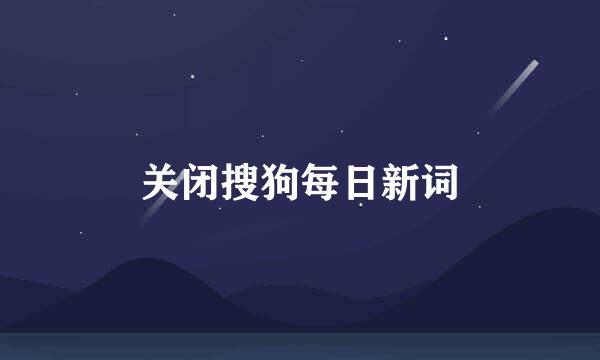 关闭搜狗每日新词