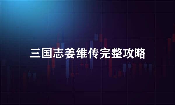 三国志姜维传完整攻略