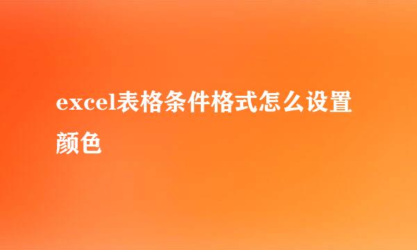excel表格条件格式怎么设置颜色