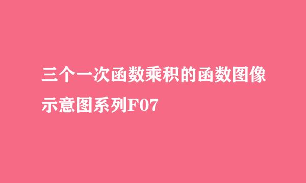 三个一次函数乘积的函数图像示意图系列F07