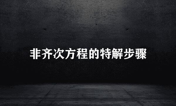 非齐次方程的特解步骤