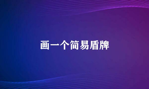 画一个简易盾牌