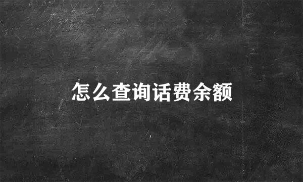 怎么查询话费余额