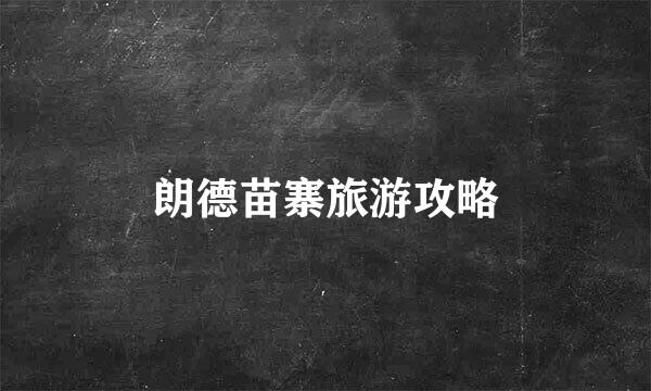 朗德苗寨旅游攻略