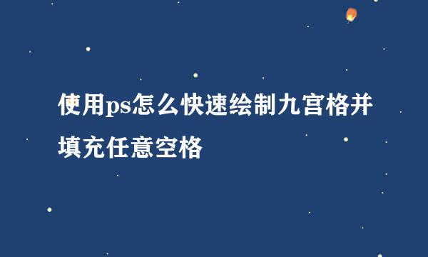 使用ps怎么快速绘制九宫格并填充任意空格