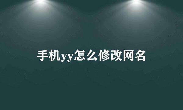 手机yy怎么修改网名