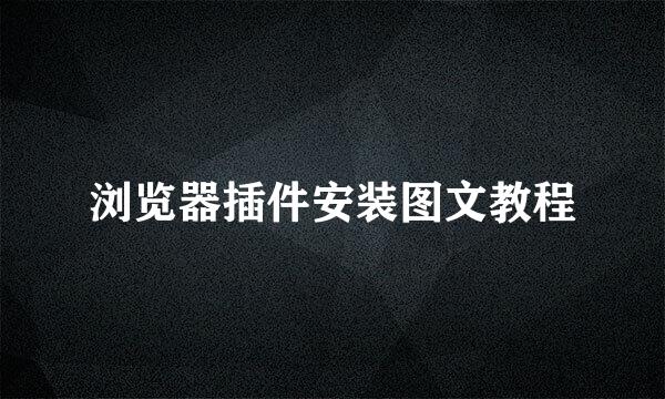 浏览器插件安装图文教程
