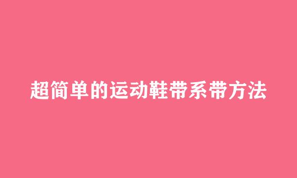 超简单的运动鞋带系带方法