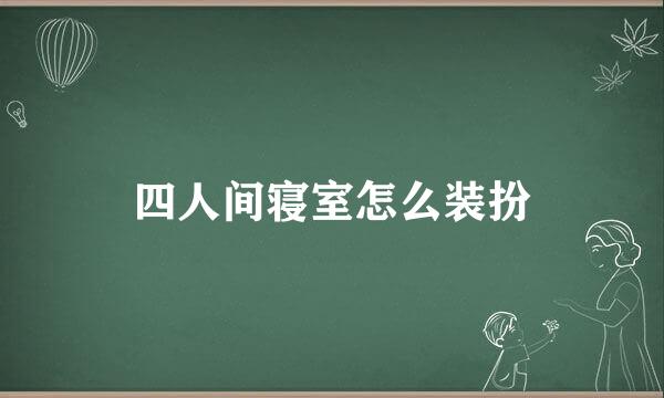 四人间寝室怎么装扮