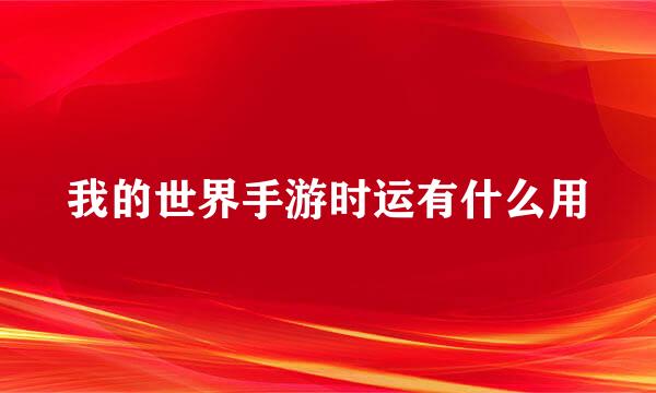 我的世界手游时运有什么用