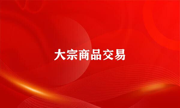 大宗商品交易