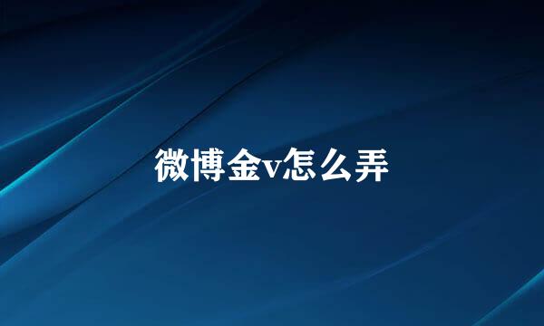 微博金v怎么弄