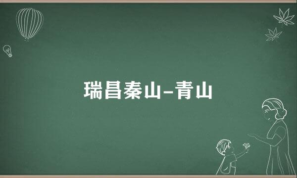 瑞昌秦山-青山