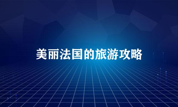 美丽法国的旅游攻略