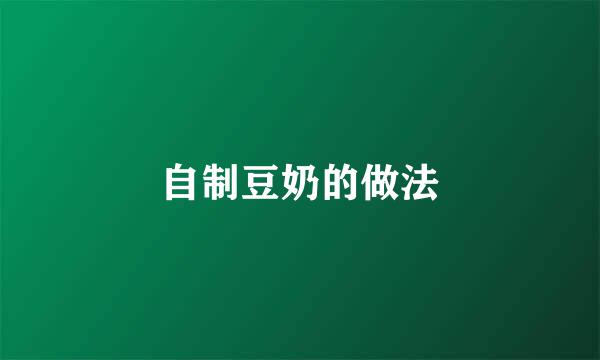 自制豆奶的做法