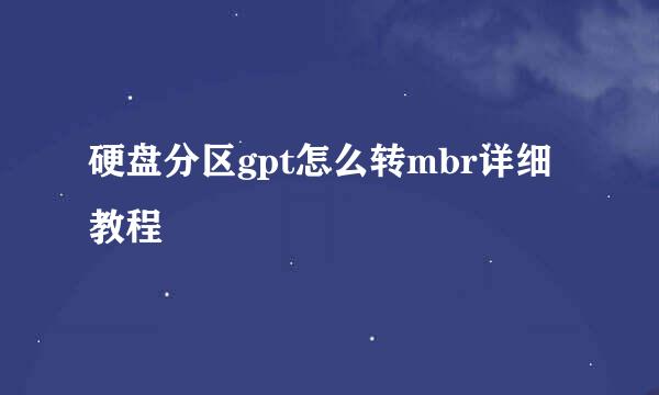 硬盘分区gpt怎么转mbr详细教程