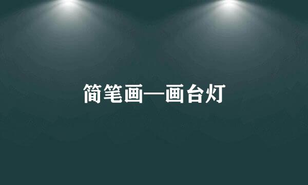 简笔画—画台灯