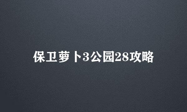 保卫萝卜3公园28攻略