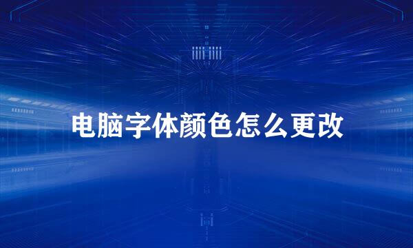 电脑字体颜色怎么更改