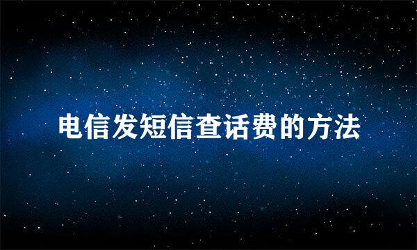 电信发短信查话费的方法