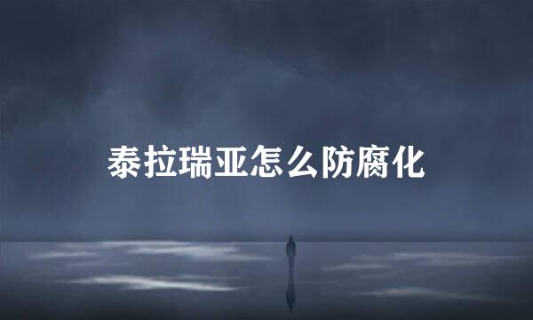 泰拉瑞亚怎么防腐化