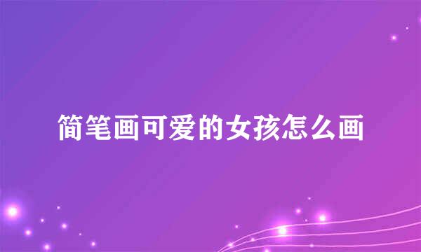 简笔画可爱的女孩怎么画