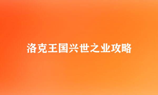 洛克王国兴世之业攻略