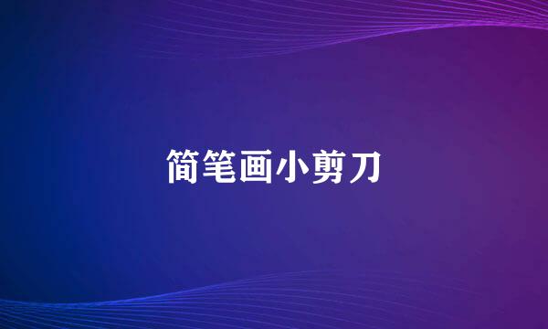 简笔画小剪刀