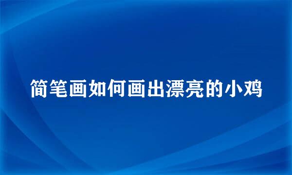 简笔画如何画出漂亮的小鸡