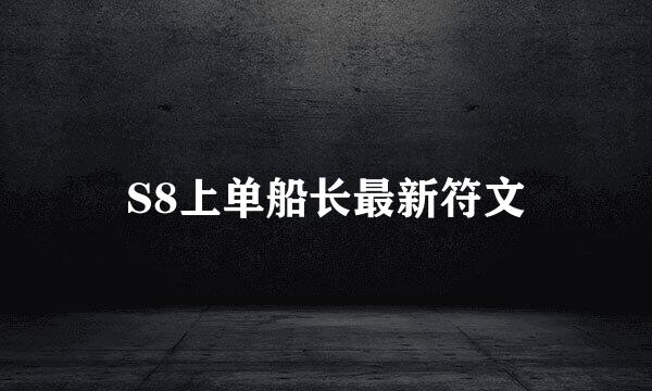 S8上单船长最新符文